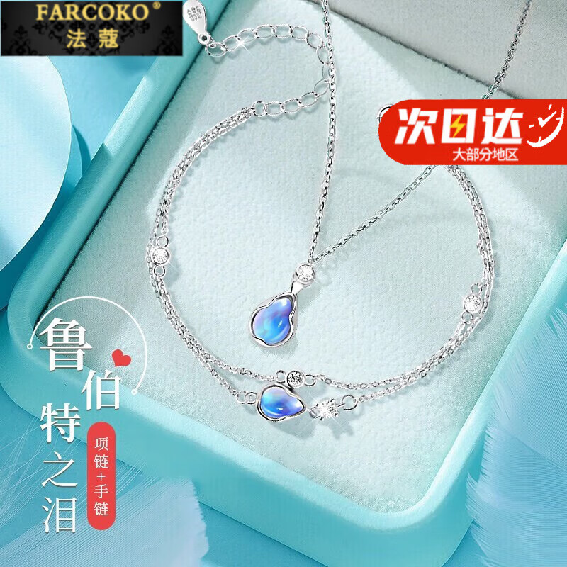 法蔻（farcoko）鲁伯特之泪项链女锁骨链奢侈首饰新款小众高级感送女友生日礼物 鲁伯特之泪项链项链+手链