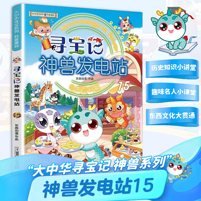 大中华寻宝记神兽发电站1-18册大中华寻宝系列书全套6-8-10-12岁小学生科普百科漫画书中国恐龙神兽小剧场全10册寻宝记神兽在哪里 神兽发电站.15