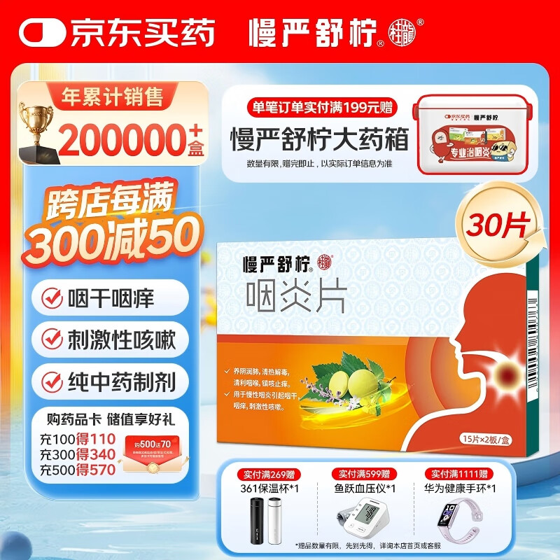 慢严舒柠咽炎片0.25g*15片*2板慢性咽炎咽干咽痒刺激性咳嗽喉咙痒干咳咽喉炎