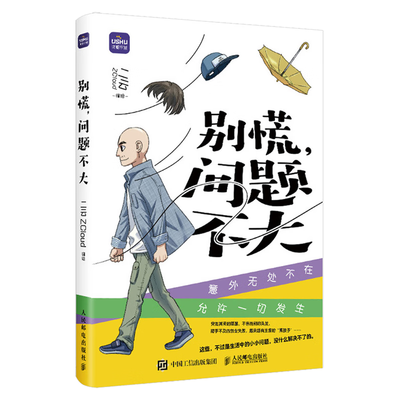 【新华书店】别慌,问题不大 正版包邮