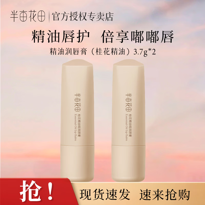 半亩花田精油润唇膏淡化唇纹精油唇护倍享嘟嘟唇保湿润唇膏 桂花精油唇膏3.7g*2