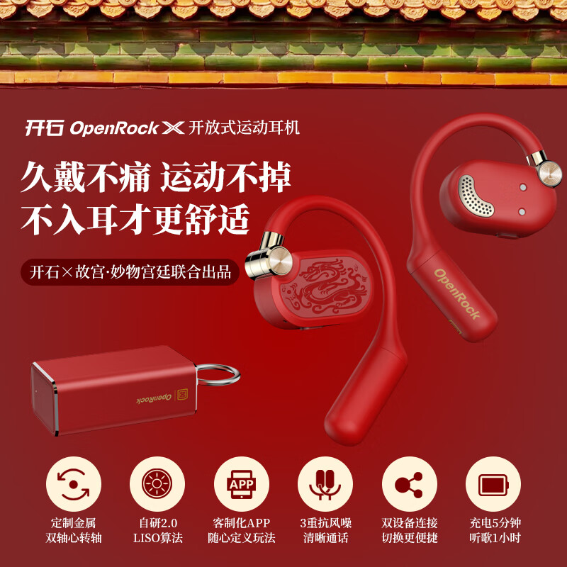 OpenRock【开石x故宫.妙物宫廷联合出品】开石OpenRock故宫红开放式耳机重低音好音质不入耳蓝牙运动耳机 红色
