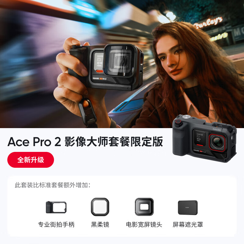 影石（Insta360）【全新升级】Ace Pro 2影像大师套餐 旗舰8K运动相机徕卡镜头街拍vlog照片打印影像大师套餐限定版