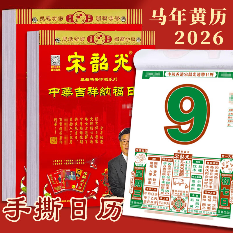 广牧2026年宋韶光日历老黄历挂历马年运程通胜手撕老皇历正版全彩择吉