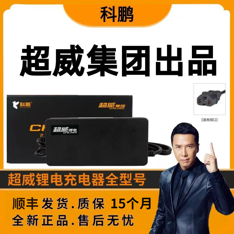 超威（CHILWEE）超威電池專用鋰電池充電器48V60V72V充電器 60V10A