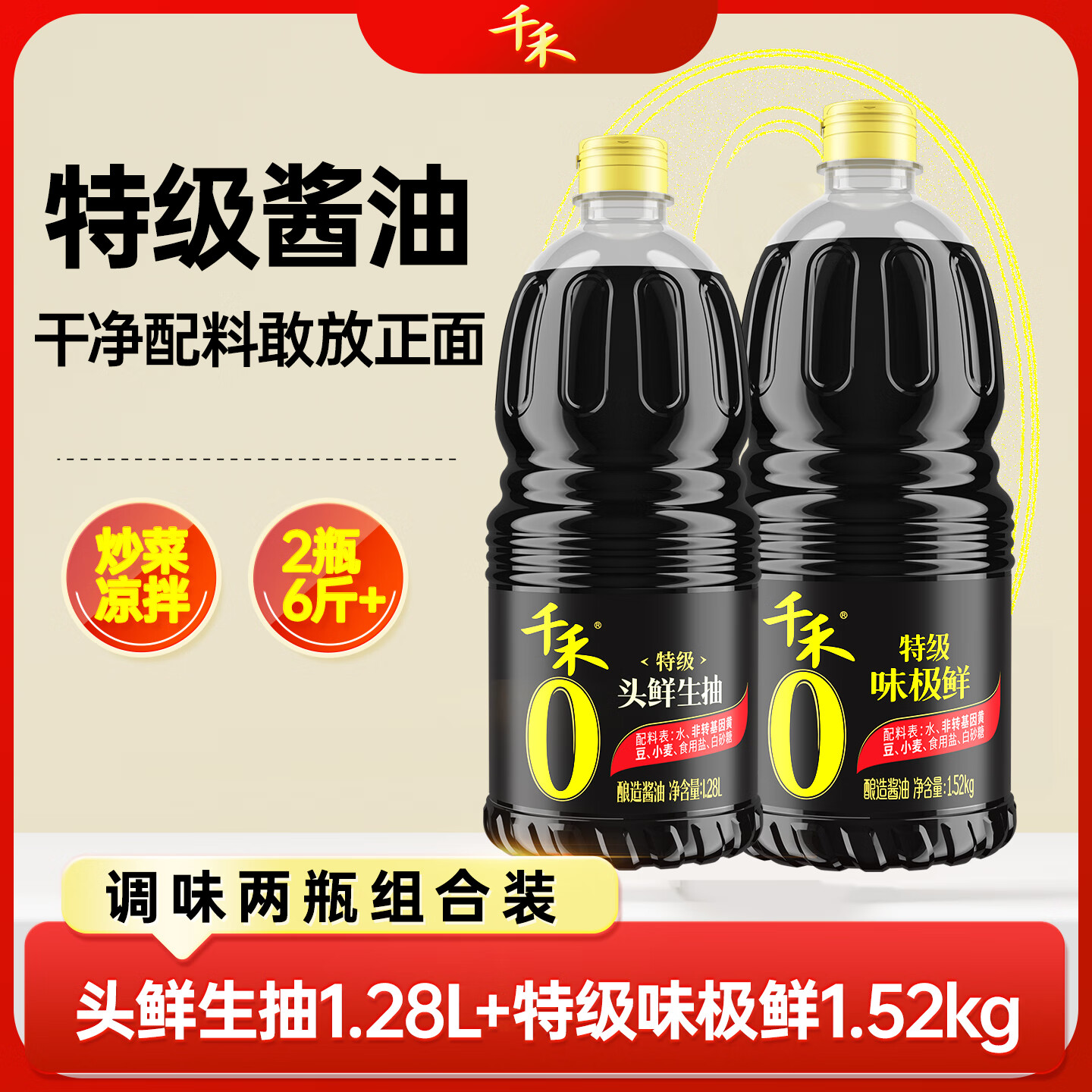千禾零添加特级酿造生抽酱油味极鲜1.52kg头鲜生抽1.28L组合装