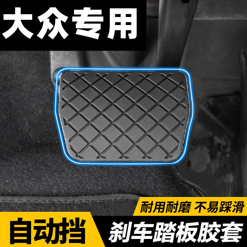 极护时刻适用大众帕萨特途观迈腾速腾自动挡刹车脚踏板橡胶皮套防滑垫