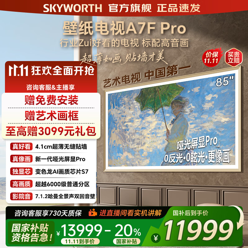 创维壁纸电视85A7FPro 85吋超薄壁画艺术mini led 智能平板4K液晶电视机 A7EPro升级款 85英寸 