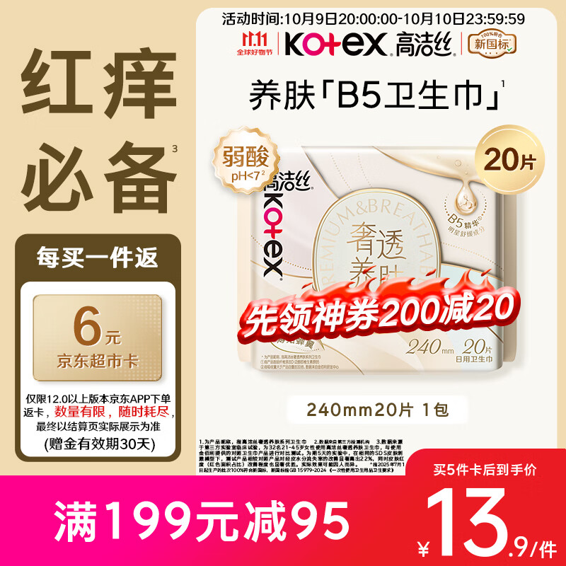 高洁丝【红痒必备】B5奢透养肤卫生巾240mm20片日用姨妈巾京东自营旗舰