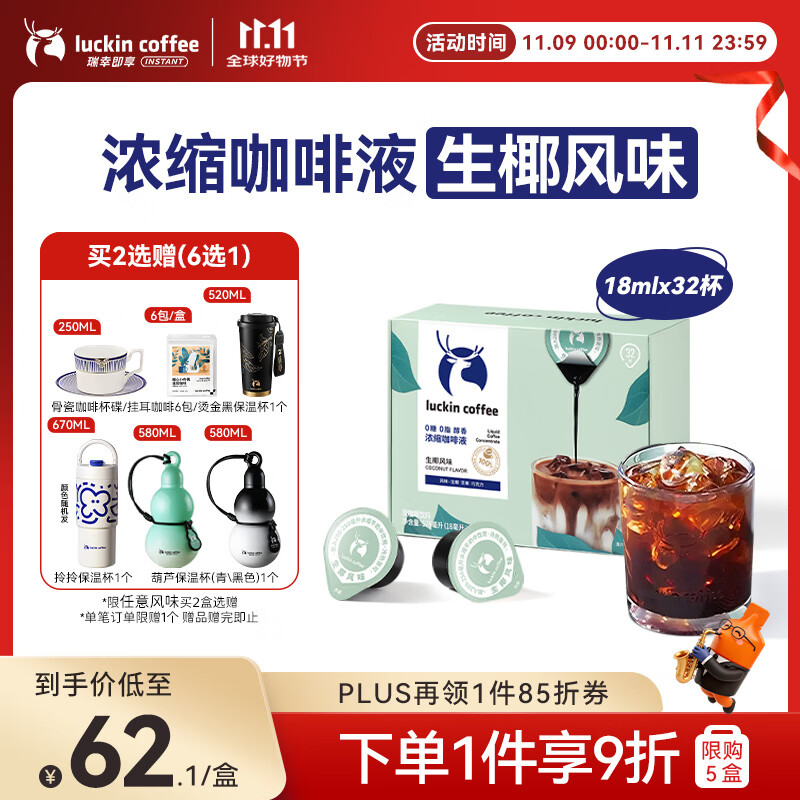 瑞幸咖啡即享0糖0脂醇香浓缩咖啡液生椰风味18ml*32颗速溶美式拿铁黑咖啡