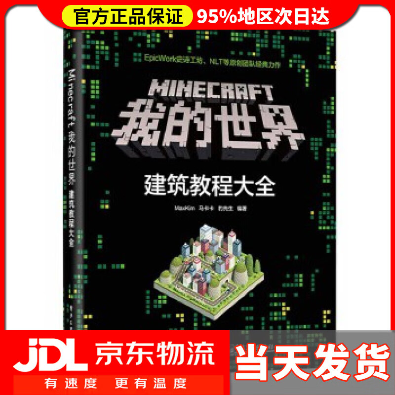 【 送货上门】minecraft我的世界:建筑教程大全 maxkim 电子工业出版