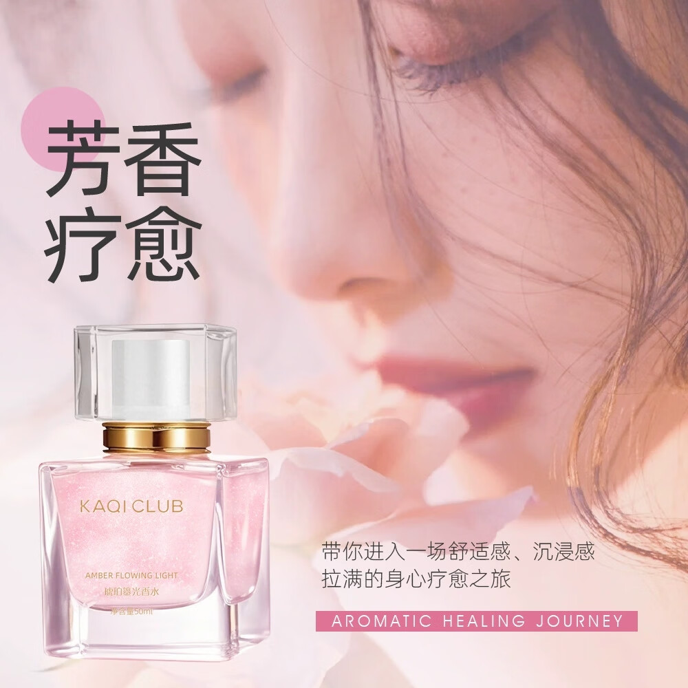 KAQI CLUB品牌琥珀鎏光香水女士持久留香特级香氛礼物送女友结婚纪念日专用 粉红色 50ml
