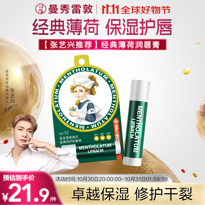 曼秀雷敦（Mentholatum）修护润唇膏男女生保湿滋润去死皮淡唇纹经典薄荷味3.5g防晒唇膏