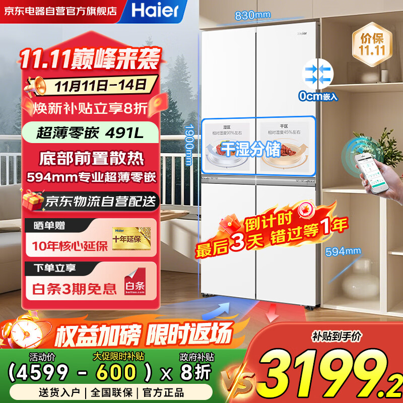 海尔（Haier）冰箱家用一级能效四开门491升十字门超薄零嵌入式风冷无霜电冰箱BCD-491WGHTDB5WFU1国家补贴20%