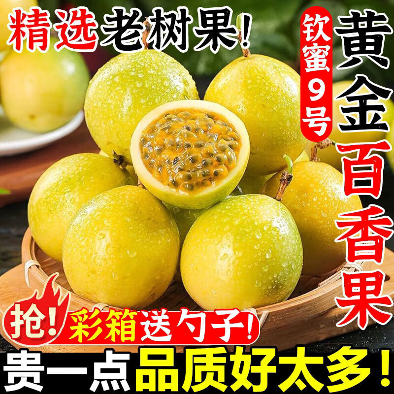 正宗钦蜜9号黄金百香果 新鲜特大果 整箱包邮直发纯甜百香水果 带箱5斤特大果70-80g