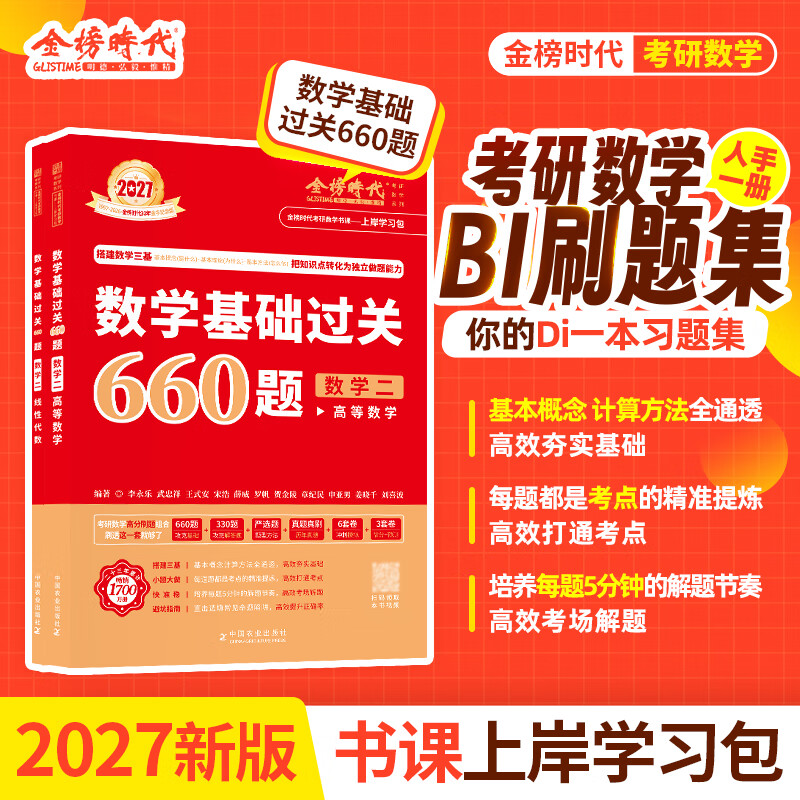 金榜时代2027年考研数学李永乐武忠祥基础过关660题小侯七零基础29堂课 2027数学基础过关660题·数学二