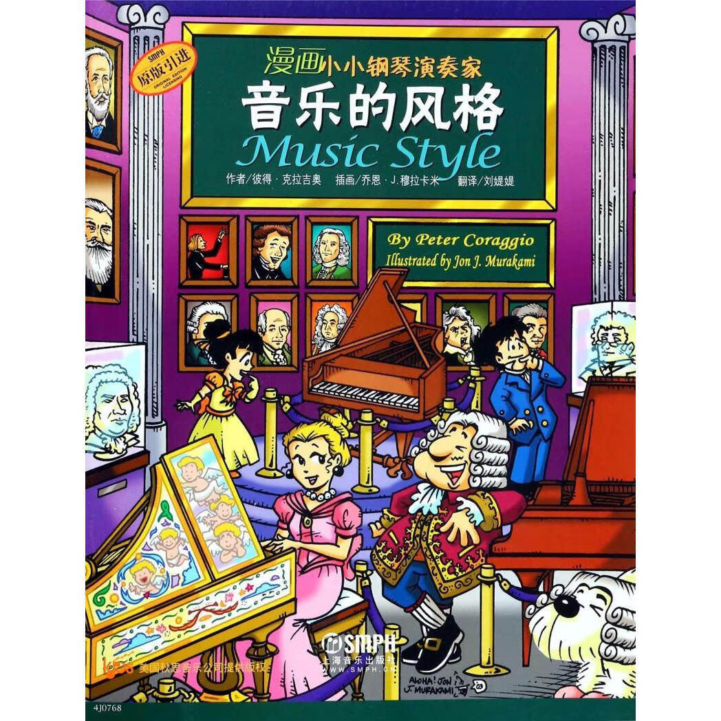【新华书店】音乐的风格(原版引进)/漫画小小钢琴演奏家 正版包邮