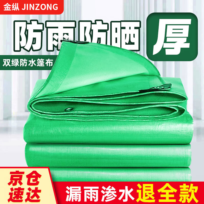 金纵（JINZONG）篷布加厚防水布防雨布篷布遮阳遮雨防晒油布塑料布苫布2米*2米