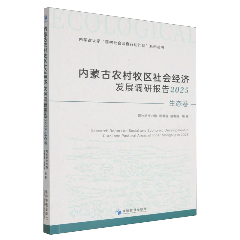 内蒙古农村牧区社会经济发展调研报告.2025.生态卷