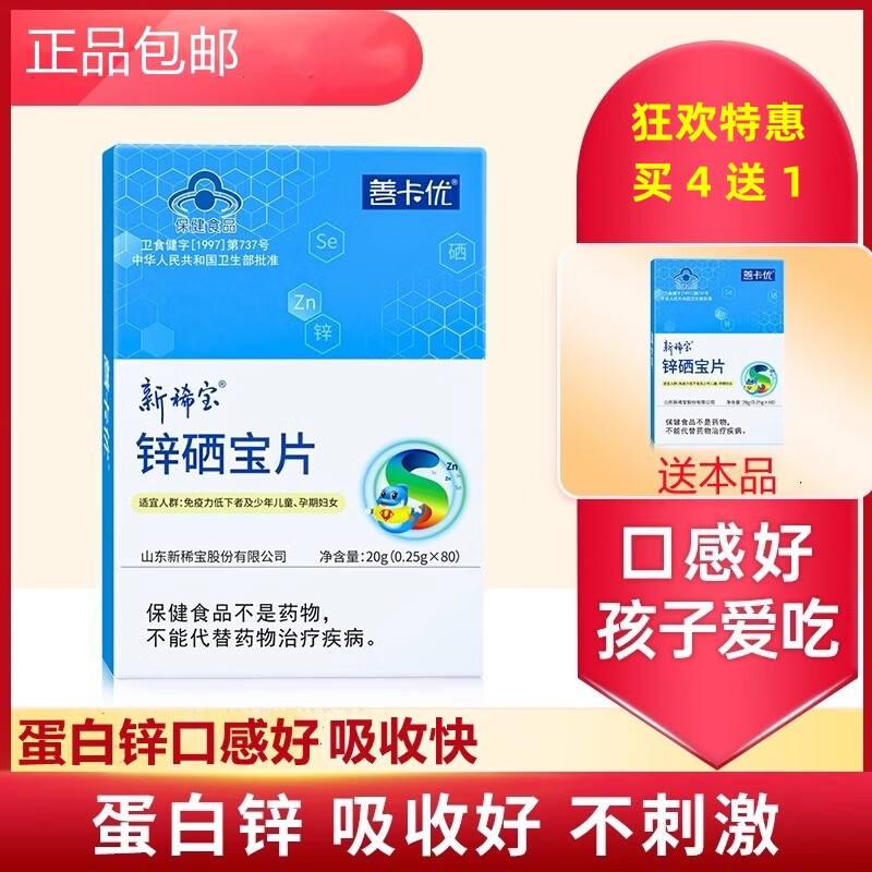 新稀宝牌锌硒宝片善卡优买4送1婴幼儿宝宝儿童补锌补硒80片