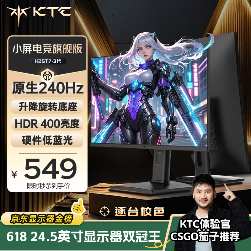 KTC 24.5英寸260Hz升降旋转FastIPS原生240Hz广色域HDR400亮度显示屏电脑显示器国家补贴H25T7-3代