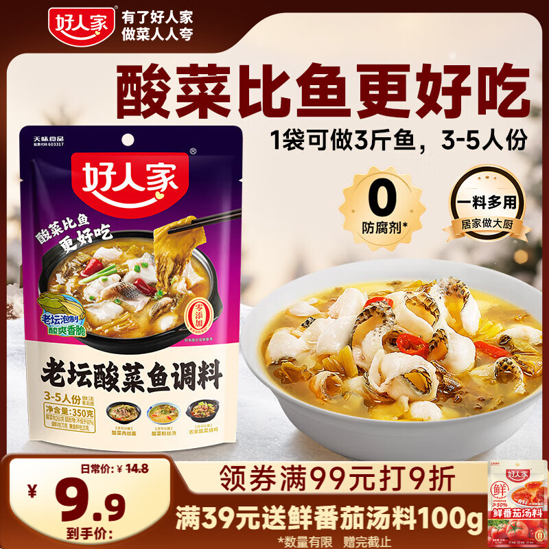 好人家老坛酸菜鱼调料  严控工艺1袋煮3斤鱼一料多用调料350g 