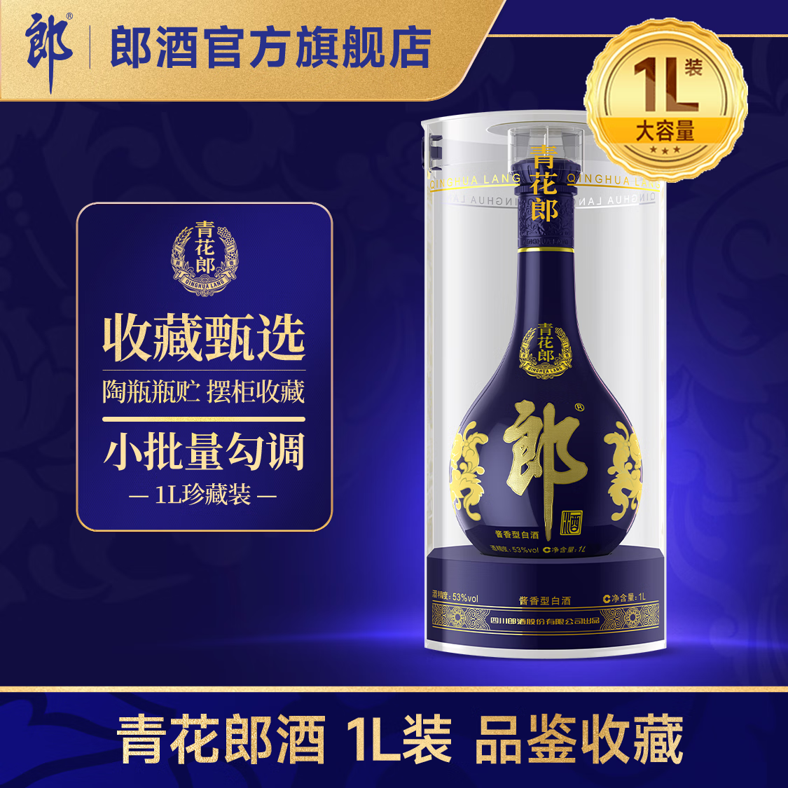 郎酒青花郎酒 53度 酱香型白酒 1000mL 收藏摆柜 宴请送礼 53度 1000mL 1瓶