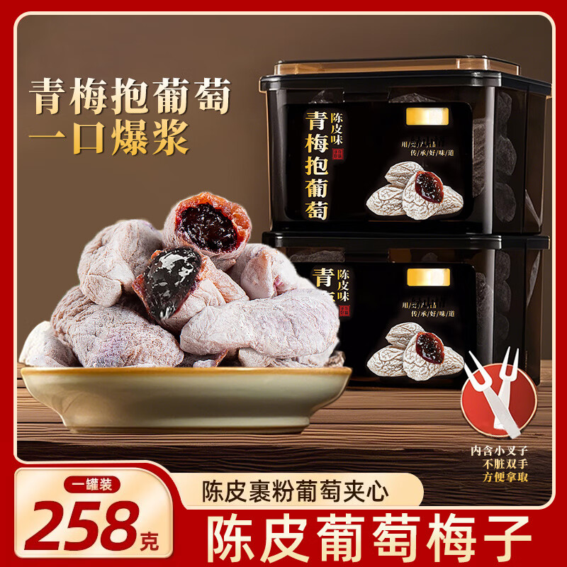 绿山情陈皮葡萄梅子青梅抱葡萄516g爆浆夹心网红零食孕妇解馋零食 【青梅抱葡萄】陈皮味（258gX1罐）热卖中~