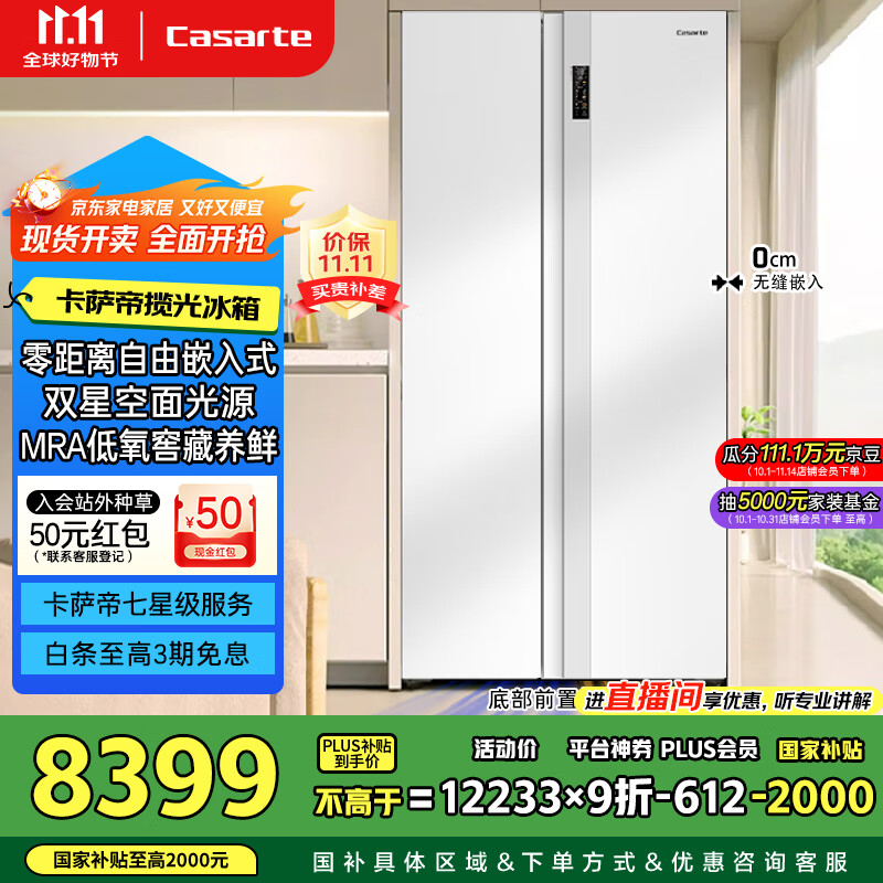 卡萨帝（Casarte）揽光冰箱星空版630L对开门零嵌入式双系统国家补贴冰箱BCD-630WGCSSM7WKU1【售完即止不退不换】