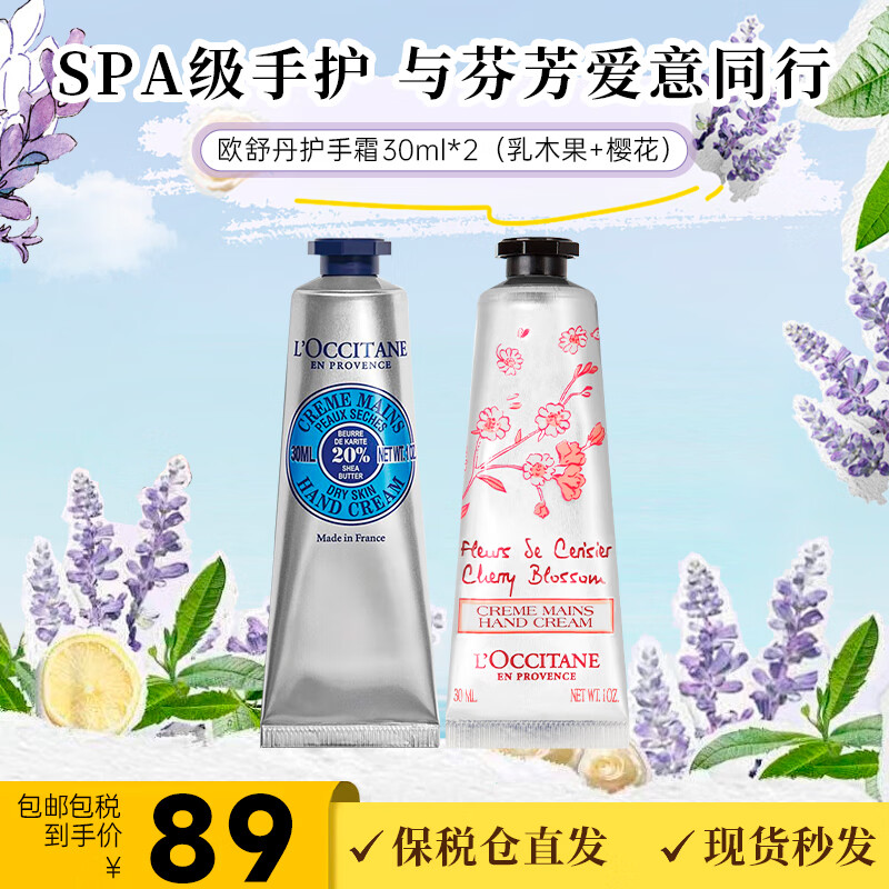 欧舒丹(L'OCCITANE)护手霜组合套盒 保湿滋润留香手膜润肤四季防干裂女士自用送礼 乳木果30ml+樱花 30ml