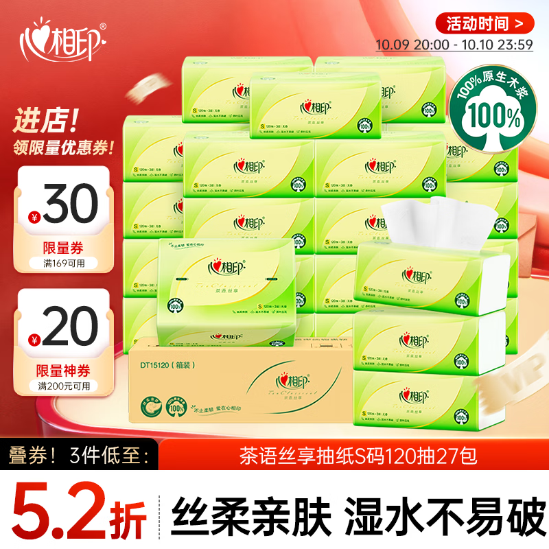 心相印抽纸 面巾纸茶语丝享 3层120抽*27包真S码 纸巾 卫生纸 整箱