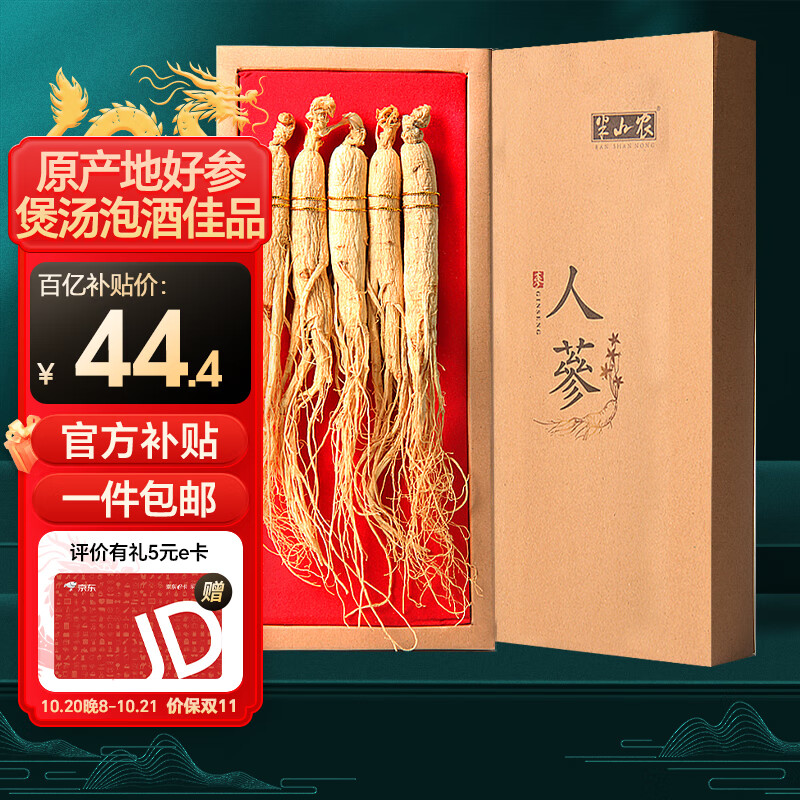 半山农 人参 长白山人参生晒参4-5支50克 泡酒药材送长辈滋补品中秋礼品