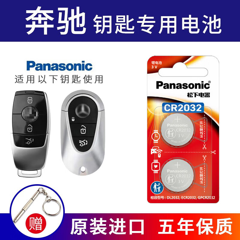 松下（Panasonic）原装CR2032汽车遥控器钥匙电池适用于奔驰E级S级E200 E260L E300L新款A级C级C260L C200L GLC GLB CR2032【2粒精装】