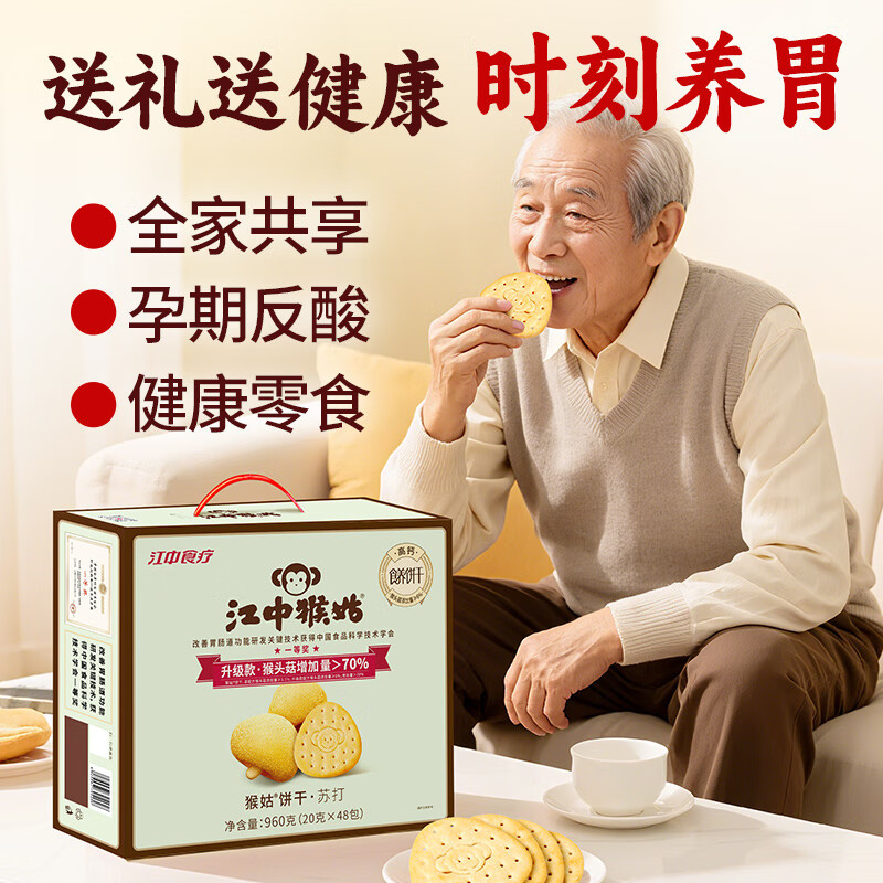 江中猴姑苏打饼干咸味碱性养胃零食猴头菇胃反酸孕产妇儿童健康早餐送礼盒 【礼盒款】原味苏打饼干 960g*1盒