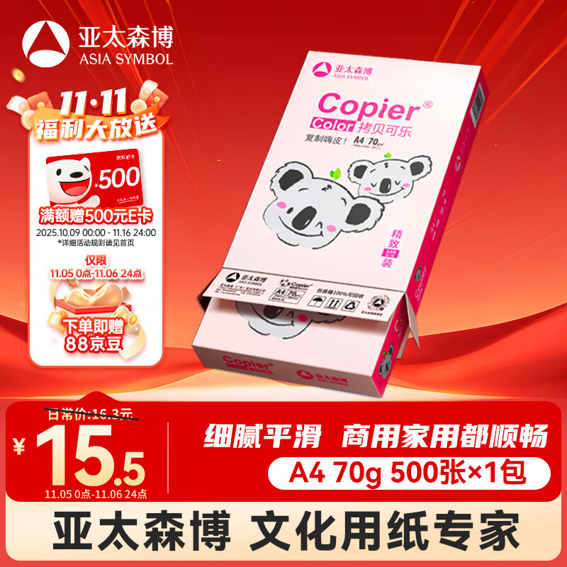 亚太森博粉考拉A4打印纸 70g单包装 500张复印纸 双面打印资料 字迹清晰 高性价比草稿纸【经济家用款】