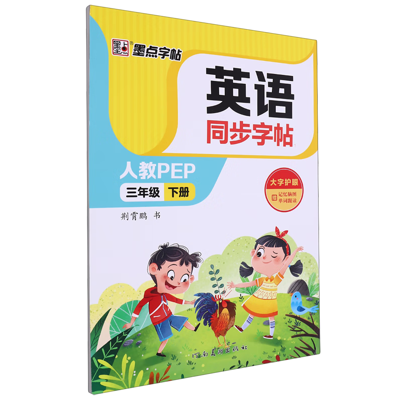 英语同步字帖.1三年级下册