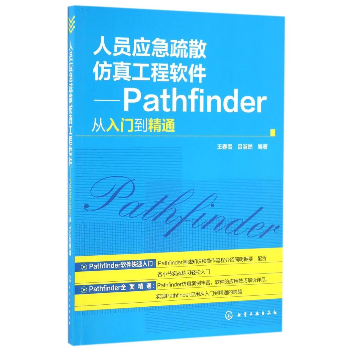 新华正版 人员应急疏散仿真工程软件--Pathfinder从入门到精通 中国政治