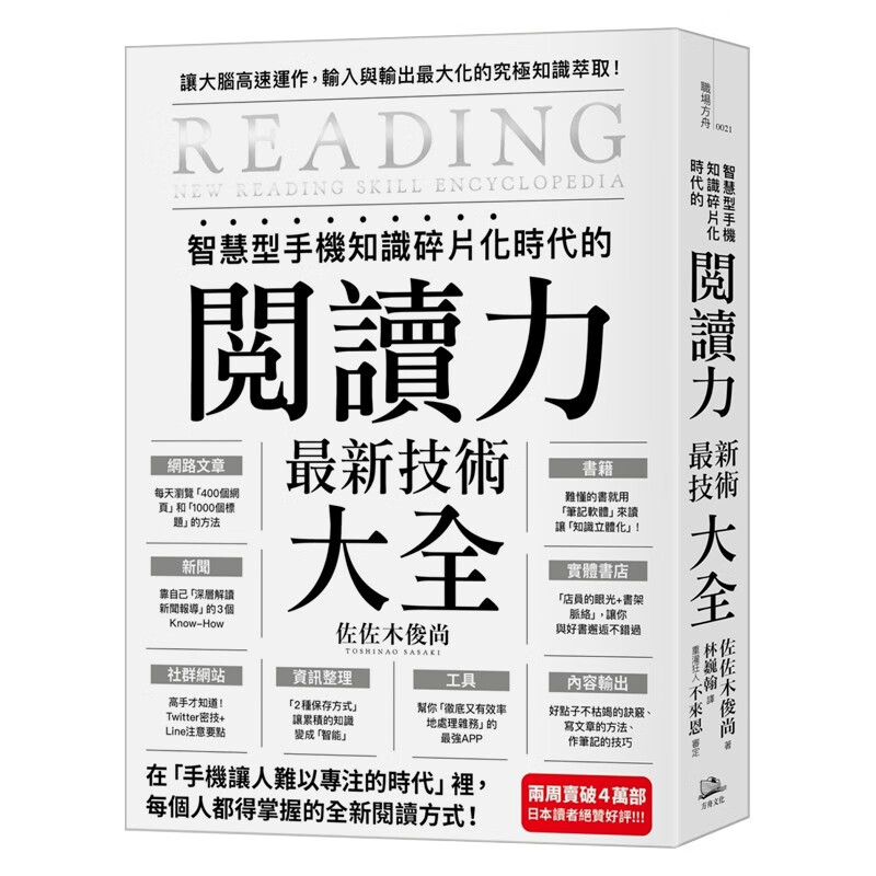 【现货】智能型手机知识碎片化时代的「阅读力」技术大全：把现代病「无法集中」转为个人智能 方舟 佐佐木俊尚 中文繁体 善本图书