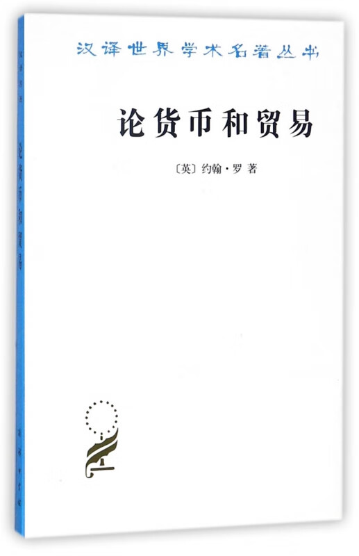 论货币和贸易(兼向供应货币的建议)/汉译世界学术名著丛书