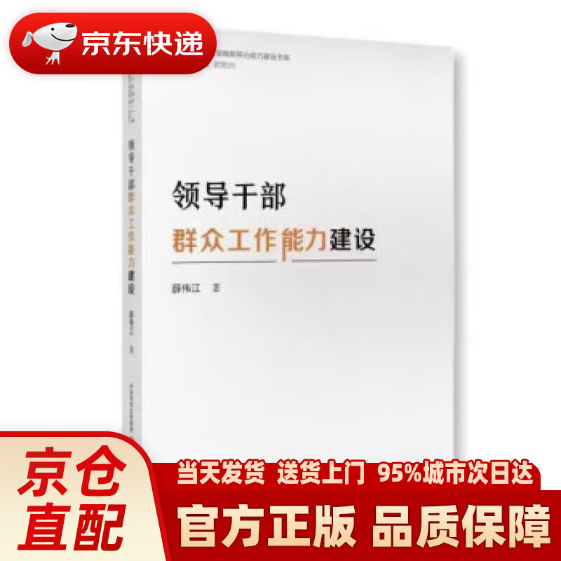 领导干部群众工作能力建设