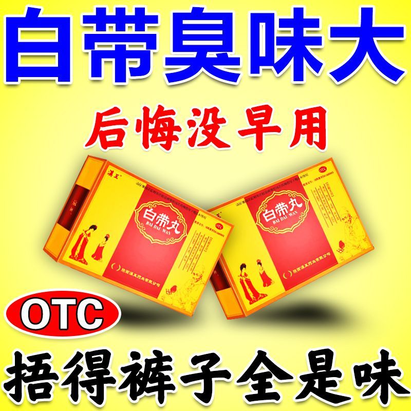 白带异常妇科用药 治白带多黄有异味粘稠腥臭豆腐渣妇科炎症用药 用于