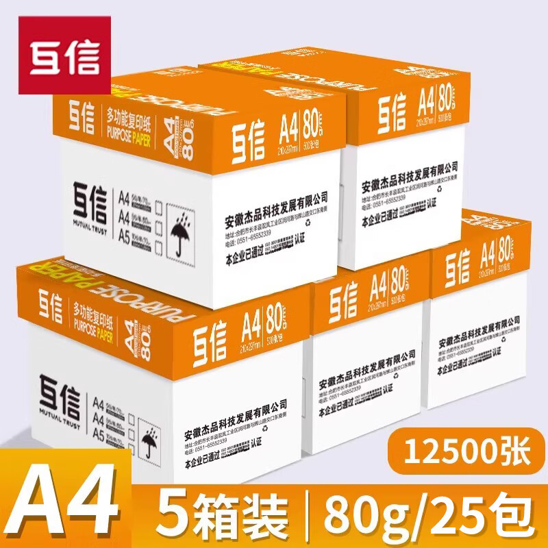 互信企业采购5大箱25包互信A4打印纸70克办公用纸双面打印洁白无异味整箱批发 【企业采购-经典款】A4_80g五箱25包_12500张