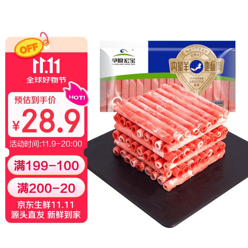 草原宏宝内蒙原切羔羊肉片 净重1斤/袋 羊肉卷 火锅食材 地标认证