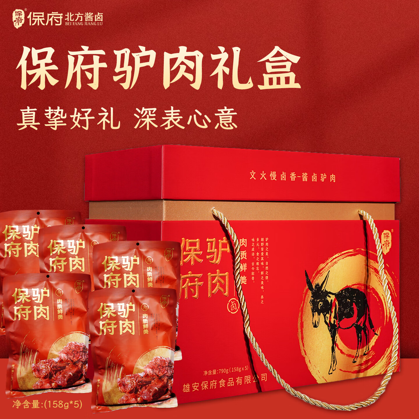 保府酱驴肉保定特产驴肉礼盒装即食卤味老汤驴肉节日礼品中秋节送礼