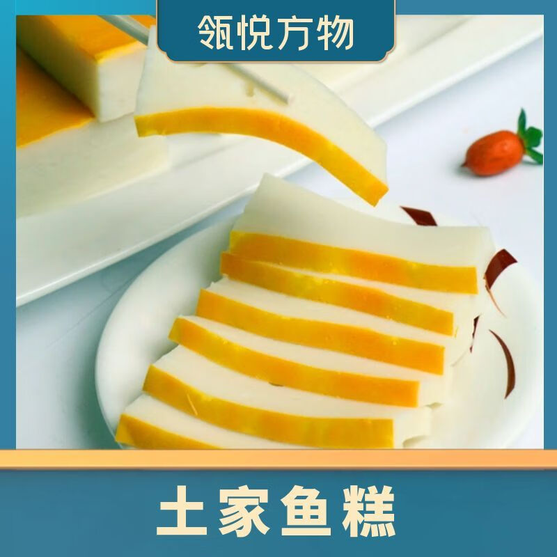 瓴悦方物手工土家鱼糕肉禽菜肴正宗新鲜现做鱼糕熟食真空包装加热中秋礼物 【土家鱼糕450g+江米条350g】