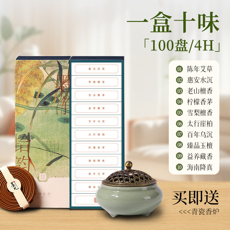 墨凡（MOSFANTAL）新品沉香盤(pán)香檀香艾草香薰持久凈味助眠 閉眼入100盤(pán)_4H【品味十香】 健康之選，買(mǎi)_就送香爐