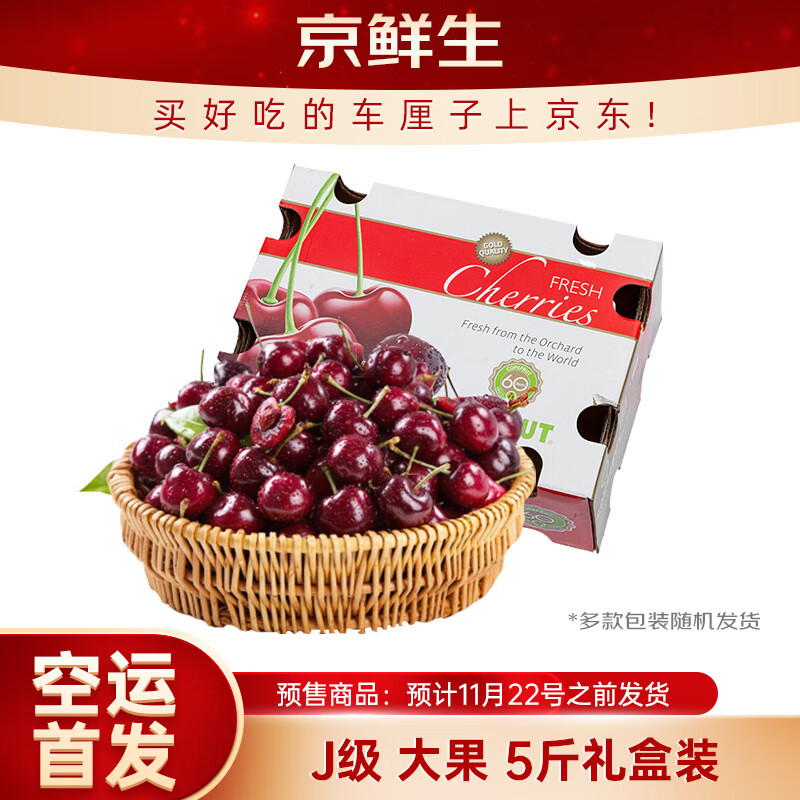 京鲜生 智利空运车厘子J级 5斤礼盒装 果径约26-28mm 新鲜水果礼盒