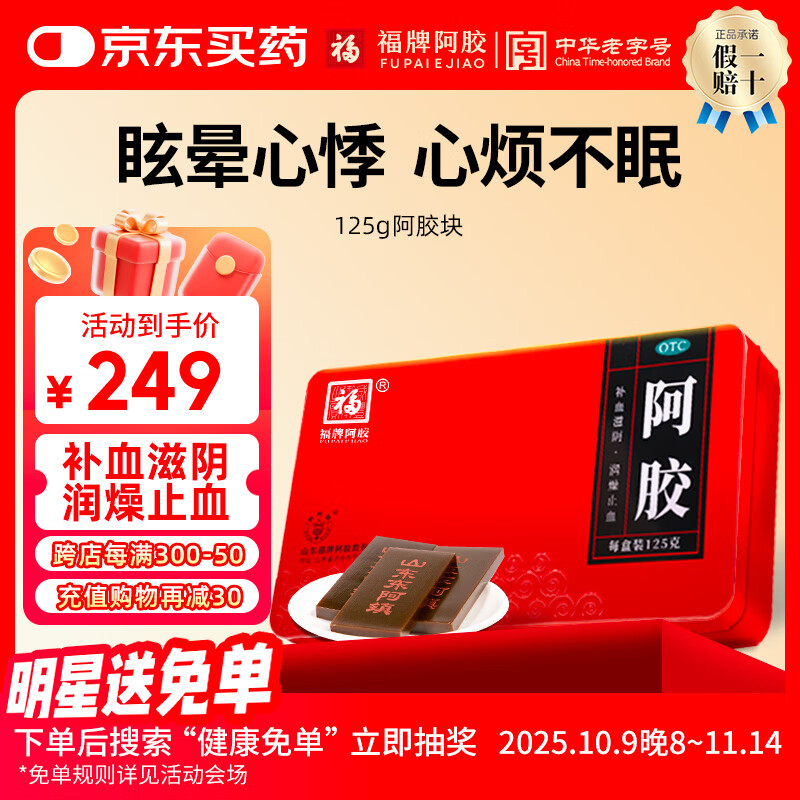 福牌阿胶补血滋阴润燥止血阿胶片可熬阿胶糕铁盒阿胶块125g 送长辈送父母礼盒装礼物山东东阿镇 125g*1盒【送黄芽汤】