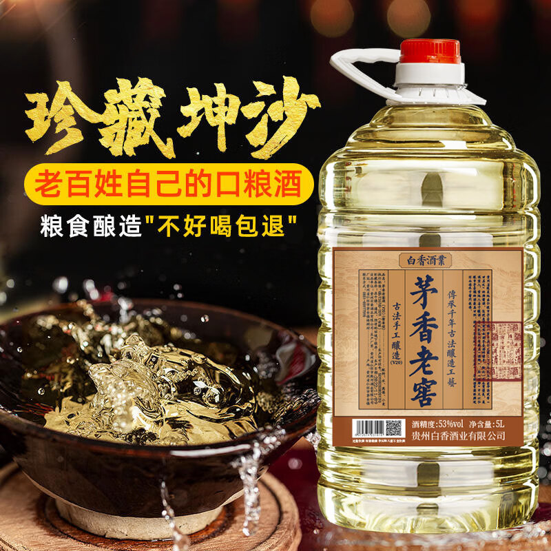 BAIXIANG茅台镇窖藏坤沙老酒纯粮食桶装白酒53度酱香型散装白酒泡酒散酒 53%vol 5L 1桶 茅香老窖