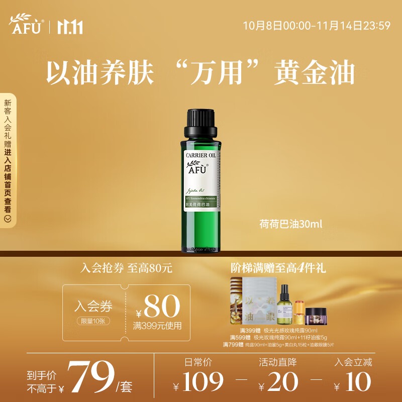 阿芙（AFU）荷荷巴油30ml 祛黑头 紧致细致 面部护理精华油